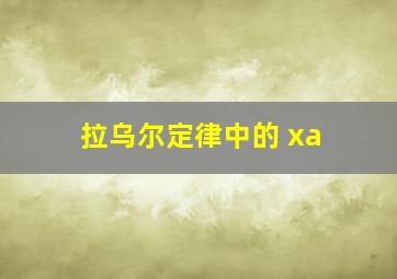 拉乌尔定律中的 xa